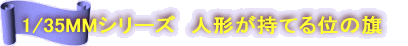 1/35MM�V���[�Y�@�l�`�����Ă�ʂ̊�